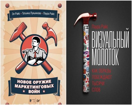 Обложка к Лаура Райс. Новое оружие маркетинговых войн. Визуальный молоток. 2 книги (2014-2015) PDF,FB2,EPUB,MOBI,DOCX