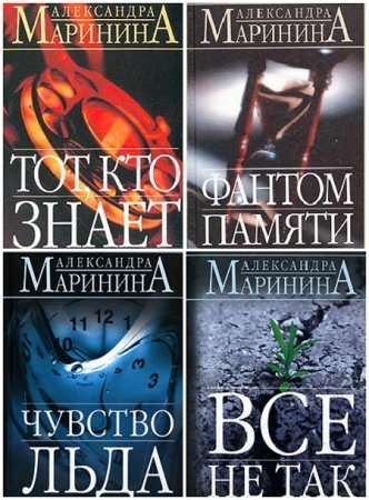Обложка к Александра Маринина - Преступления правильной жизни. 5 книг (2006-2007) FB2,EPUB,MOBI,DOCX