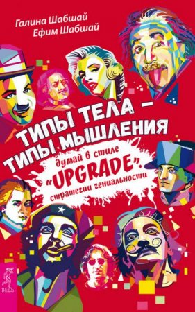 Обложка к Типы тела – типы мышления. Думай в стиле «Upgrade». Стратегии гениальности (2017) FB2,EPUB,MOBI,DOCX