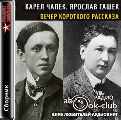 Обложка к Карел Чапек, Ярослав Гашек - Вечер короткого рассказа (2017) MP3 (Аудиокнига)