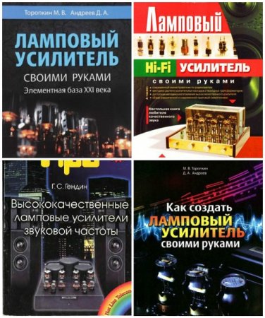 Обложка к Ламповые усилители своими руками - Сборник 6 книг