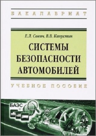 Обложка к Системы безопасности автомобилей (2016) PDF