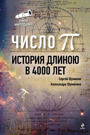 Обложка к Число Пи. История длиною в 4000 лет (2011) PDF