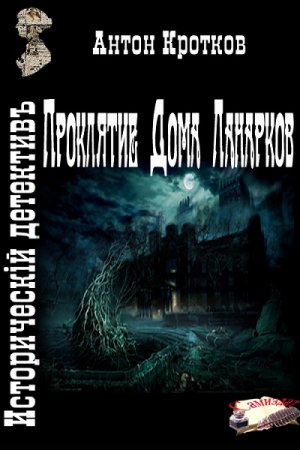 Обложка к Антон Кротков. Проклятие Дома Ланарков (2017) RTF,FB2,EPUB,MOBI,DOCX