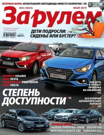 Обложка к За рулем №5 (май 2017) PDF