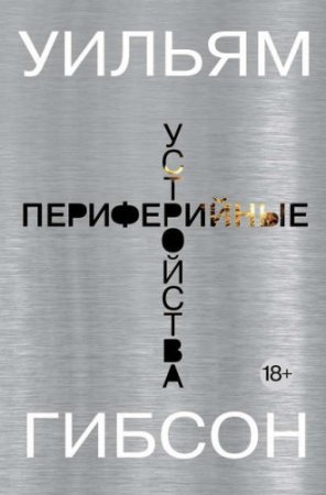 Обложка к Уильям Гибсон. Периферийные устройства (2015) RTF,FB2,EPUB,MOBI,DOCX