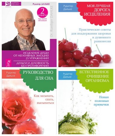 Обложка к Рудигер Дальке - Дорога исцеления. 11 книг (2004-2014) FB2