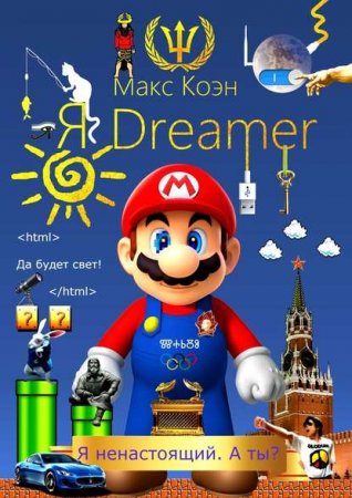 Обложка к Макс Коэн - Я Dreamer. Я ненастоящий. А ты? (2017) PDF,RTF,FB2,EPUB,MOBI,DOCX
