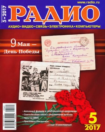 Обложка к Радио №5 (май 2017) PDF,DJVU