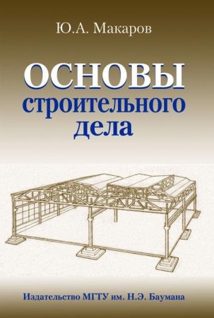 Обложка к Ю.А. Макаров - Основы строительного дела (2009) PDF