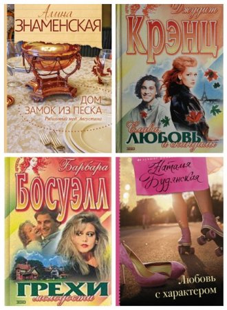 Обложка к Серия - Лучшие романы о любви. 9 книг (1995-2017) FB2