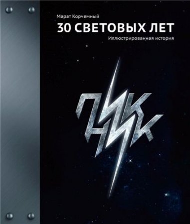Обложка к Марат Корчемный. 30 Световых лет. Пикник. Иллюстрированная история (2014) PDF