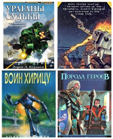 Обложка к Лорен Коулмен - BattleTech / Боевые роботы. 5 книг (1999-2016) FB2