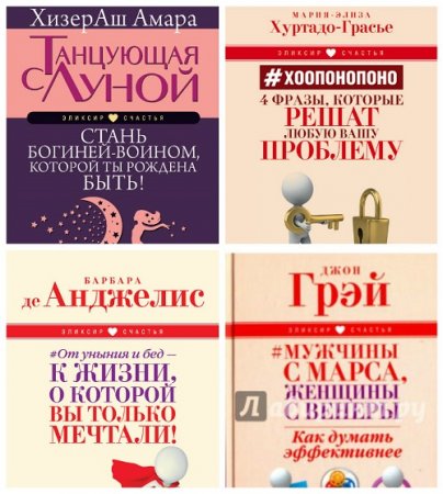 Обложка к ХизерАш Амара и др.- Серия. Эликсир счастья. 4 книги (2016-2017) FB2,EPUB,MOBI,DOCX