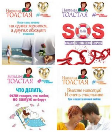 Обложка к Наталья Толстая - Серия. Счастлива и любима! 4 книги (2016-2017) RTF,FB2,EPUB,MOBI,DOCX