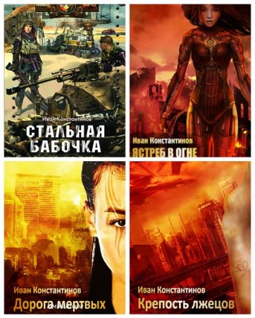 Обложка к Иван Константинов - Цикл «Стальная бабочка». 4 книги (2013-2017) FB2,EPUB,MOBI,DOCX