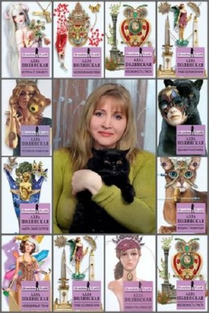 Обложка к Алла Полянская. Собрание сочинений 16 книг (2013-2017) FB2