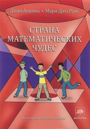 Обложка к Джин Акияма, Мари-Джо Руис - Страна математических чудес (2014) DJVU