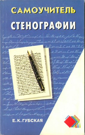 Обложка к Е.К.Губская. Самоучитель стенографии (2001) PDF