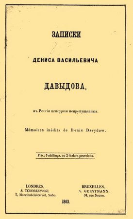 Обложка к Записки Дениса Васильевича Давыдова, в России цензурой непропущенные (1863) RTF,FB2,EPUB,MOBI,DOCX
