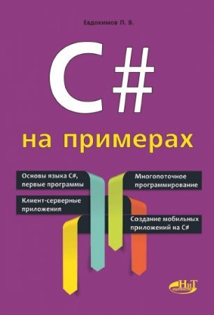 Обложка к П.В. Евдокимов - С# на примерах + CD-диск