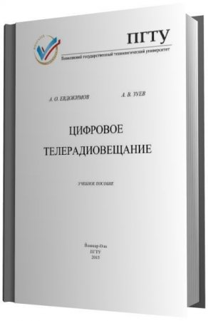 Обложка к Е.О. Евдокимов, А.В. Зуев - Цифровое телерадиовещание (2015) PDF