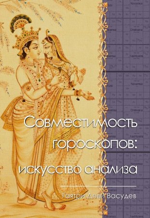Обложка к Гаятри Васудев. Совместимость гороскопов: искусство анализа (2017) FB2,EPUB,MOBI,DOCX