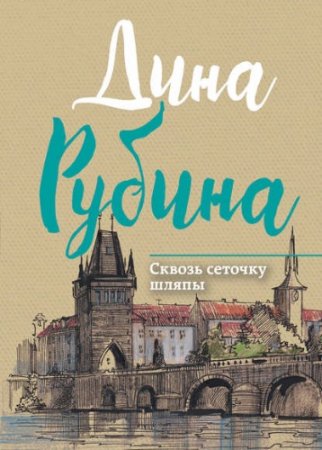 Обложка к Дина Рубина - Сквозь сеточку шляпы. Сборник (2017) RTF,FB2,EPUB,MOBI,DOCX