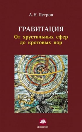 Обложка к А. Н. Петров. Гравитация. От хрустальных сфер до кротовых нор (2013) FB2,EPUB,MOBI,DOCX