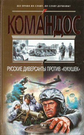 Обложка к Виктор Степаков. Русские диверсанты против "кукушек" (2004) PDF