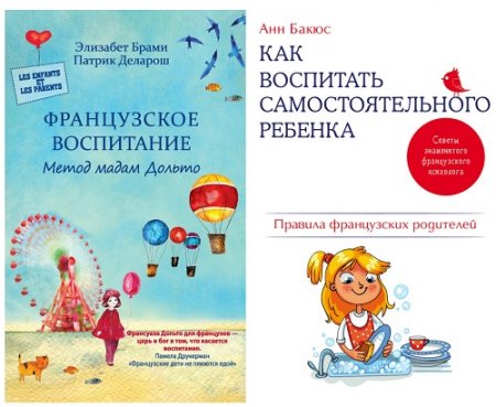 Обложка к Правила французского воспитания. 2 книги (2016-2017) RTF,FB2,EPUB,MOBI,DOCX