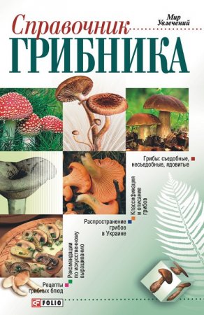 Обложка к Владимир Онищенко. Справочник грибника (2005) RTF,FB2,EPUB,MOBI,DOCX