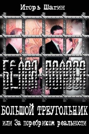 Обложка к Игорь Шагин. Белая полоса (2017) RTF,FB2,EPUB,MOBI,DOCX