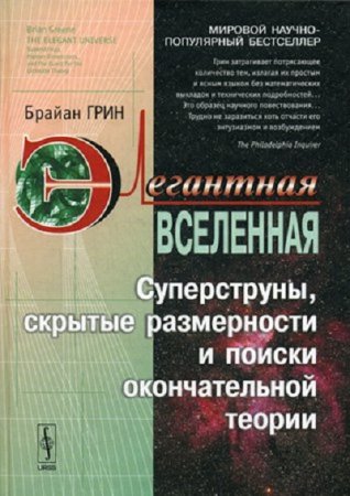 Обложка к Элегантная Вселенная. Суперструны, скрытые размерности и поиски окончательной теории (2004) PDF,RTF,FB2,EPUB,MOBI,DOCX