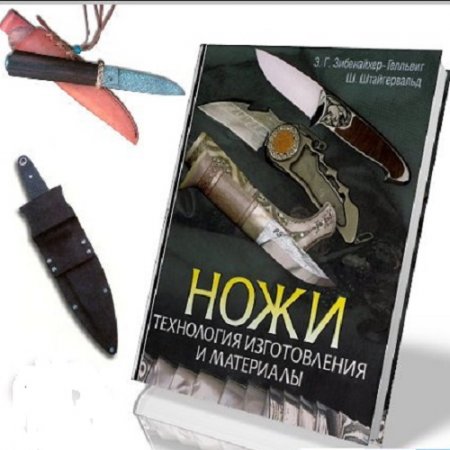 Обложка к Ножи. Технология изготовления и материалы