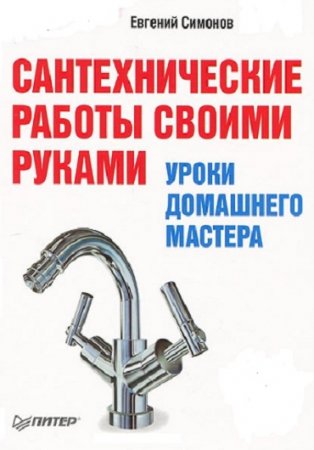 Обложка к Сантехнические работы своими руками. Уроки домашнего мастера