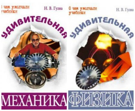 Обложка к Н. В. Гулиа. Удивительная механика  и физика