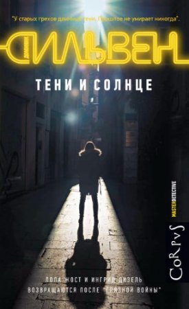 Обложка к Доминик Сильвен. Тени и солнце (2017)