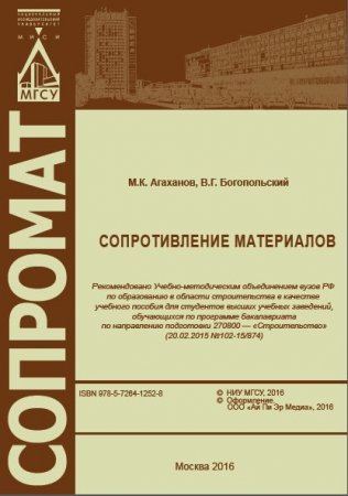 Обложка к М.К. Агаханов, В.Г. Богопольский - Сопротивление материалов (2016) PDF