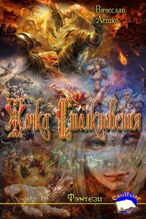 Обложка к Вячеслав Лешко. Точка Столкновения (2017)