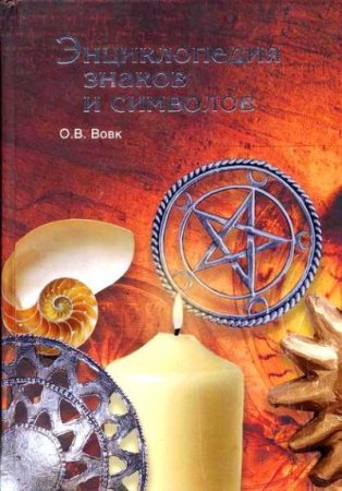 Обложка к Энциклопедия знаков и символов