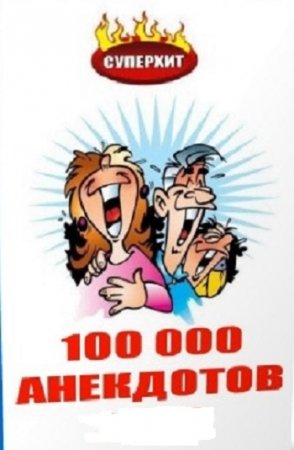Обложка к 100 000 анекдотов