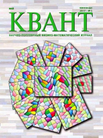 Обложка к Квант №5 (май 2017) PDF