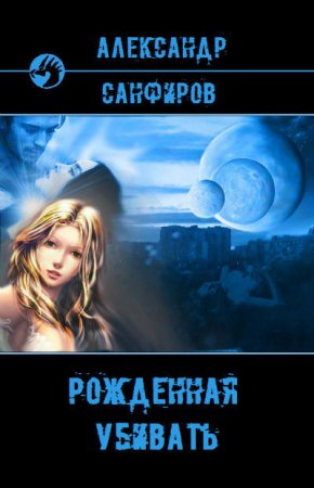 Обложка к Александр Санфиров - Рожденная убивать