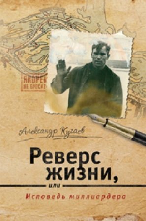 Обложка к Александр Кучаев. Реверс жизни, или Исповедь миллиардера (2017)