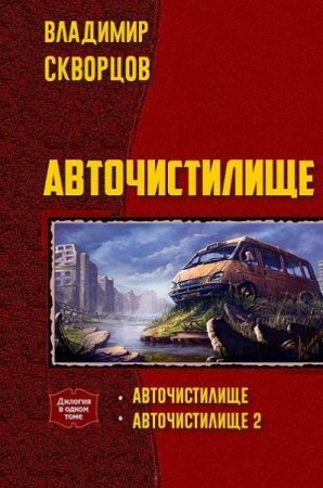 Обложка к Владимир Скворцов. Авточистилище (дилогия)