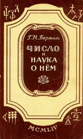 Обложка к Г. Н. Берман. Число и наука о нём. Общедоступные очерки по арифметике натуральных чисел