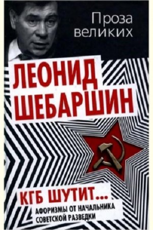 Обложка к Леонид Шебаршин. КГБ шутит. Афоризмы от начальника советской разведки