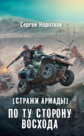 Обложка к Сергей Коротков. Стражи Армады. По ту сторону восхода (2017)