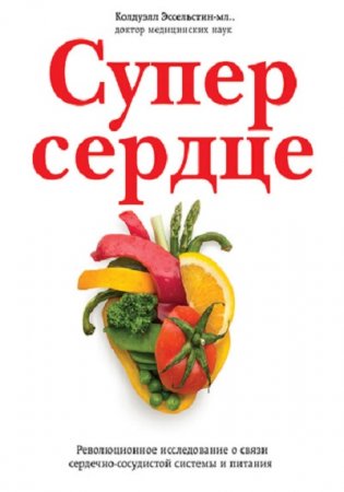 Обложка к Колдуэлл Эссельстин. Супер сердце